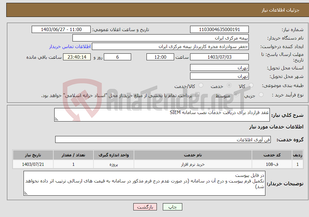 تصویر کوچک آگهی نیاز انتخاب تامین کننده-عقد قرارداد برای دریافت خدمات نصب سامانه SIEM