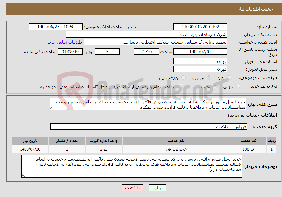 تصویر کوچک آگهی نیاز انتخاب تامین کننده-خرید ایمیل سرور.ایران کدمشابه .ضمیمه نمودن پیش فاکتور الزامیست.شرح خدمات براساس ضمائم پیوست میباشد.انجام خدمات و پرداختها درقالب قرارداد صورت میگیرد