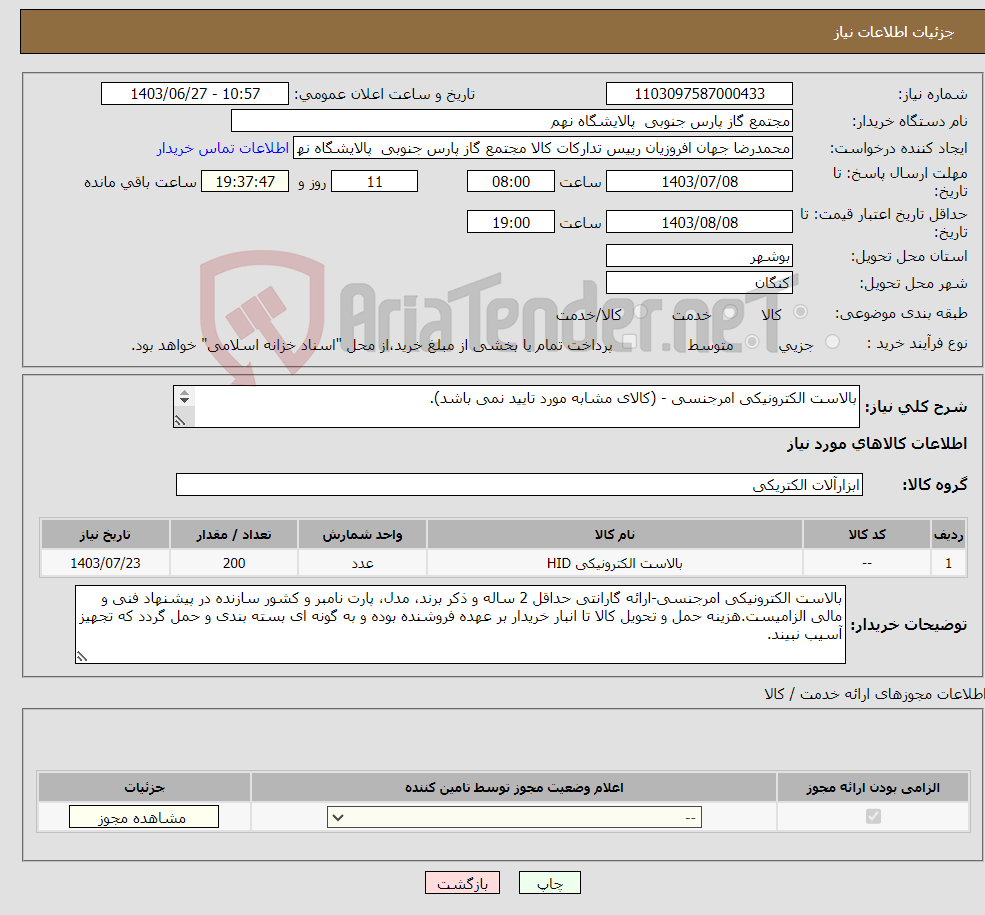 تصویر کوچک آگهی نیاز انتخاب تامین کننده-بالاست الکترونیکی امرجنسی - (کالای مشابه مورد تایید نمی باشد). 1 ردیف برابر با 200 عدد