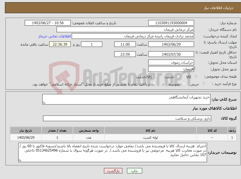 تصویر کوچک آگهی نیاز انتخاب تامین کننده-خرید تجهیزات آزمایشگاهی