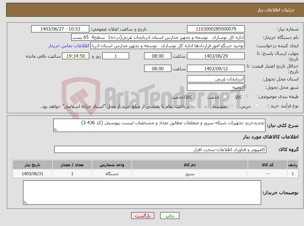 تصویر کوچک آگهی نیاز انتخاب تامین کننده-تجدیدخرید تجهیزات شبکه سرور و متعلقات مطابق تعداد و مشخصات لیست پیوستی (کد 436-3)