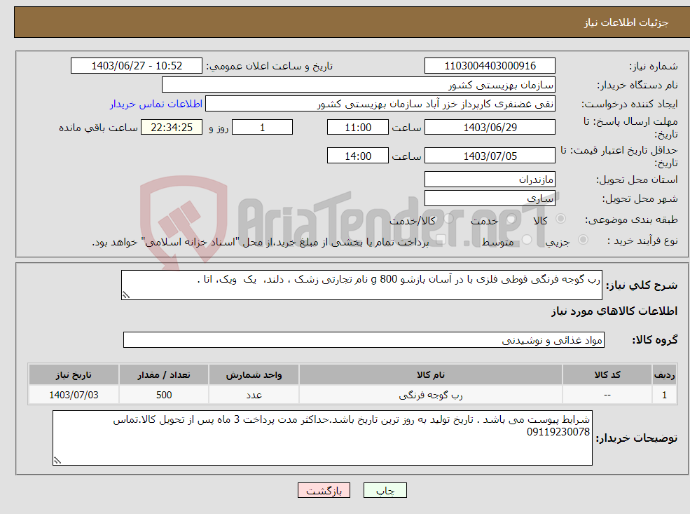 تصویر کوچک آگهی نیاز انتخاب تامین کننده-رب گوجه فرنگی قوطی فلزی با در آسان بازشو 800 g نام تجارتی زشک ، دلند، یک ویک، اتا .