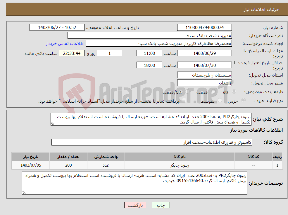 تصویر کوچک آگهی نیاز انتخاب تامین کننده-رببون چاپگرPR2 به تعداد200 عدد ایران کد مشابه است. هزینه ارسال با فروشنده است استعلام بها پیوست تکمیل و همراه پیش فاکتور ارسال گردد.