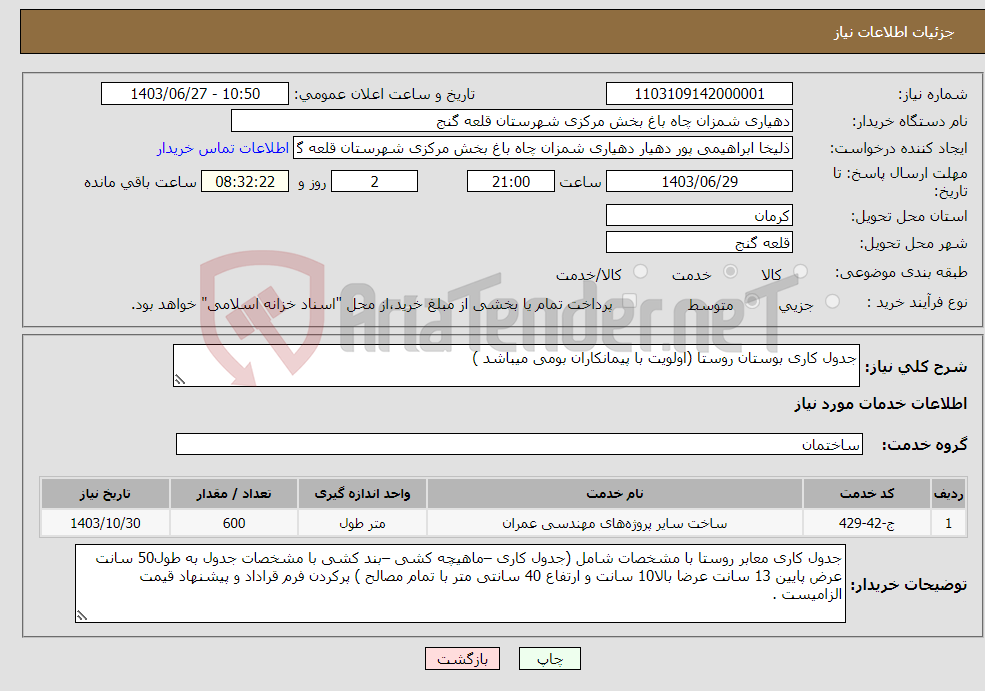 تصویر کوچک آگهی نیاز انتخاب تامین کننده-جدول کاری بوستان روستا (اولویت با پیمانکاران بومی میباشد ) 