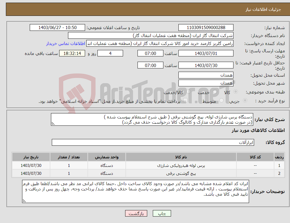تصویر کوچک آگهی نیاز انتخاب تامین کننده-دستگاه پرس شارژی لوله، پیچ گوشتی برقی ( طبق شرح استعلام پیوست شده ) (در صورت عدم بارگذاری مدارک و کاتالوگ کالا درخواست حذف می گردد)
