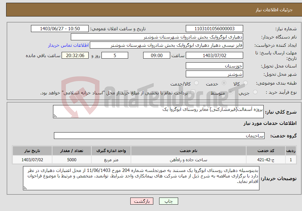 تصویر کوچک آگهی نیاز انتخاب تامین کننده-پروژه آسفالت(قیرمشارکتی) معابر روستای ابوگروا یک