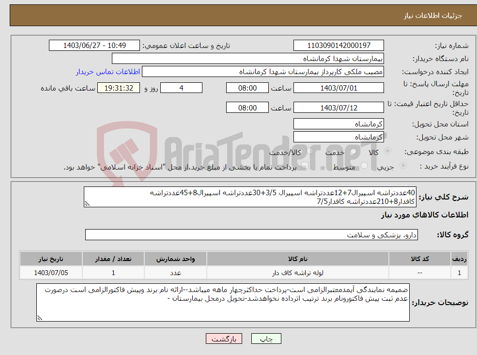تصویر کوچک آگهی نیاز انتخاب تامین کننده-40عددتراشه اسپیرال7+12عددتراشه اسپیرال 3/5+30عددتراشه اسپیرال8+45عددتراشه کافدار8+210عددتراشه کافدار7/5