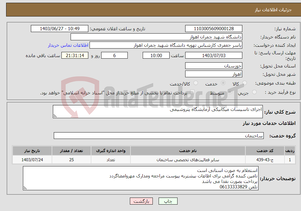 تصویر کوچک آگهی نیاز انتخاب تامین کننده-اجرای تاسیسات میکانیکی آزمایشگاه پتروشیمی