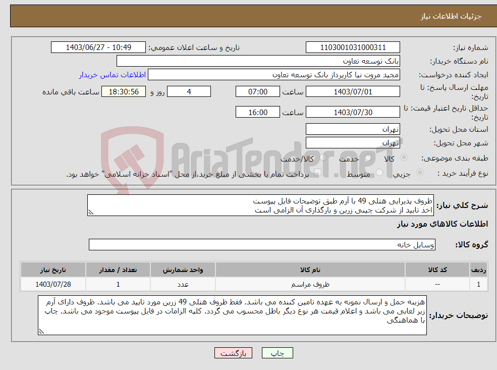 تصویر کوچک آگهی نیاز انتخاب تامین کننده-ظروف پذیرایی هتلی 49 با آرم طبق توضیحات فایل پیوست اخذ تایید از شرکت چینی زرین و بارگذاری آن الزامی است 