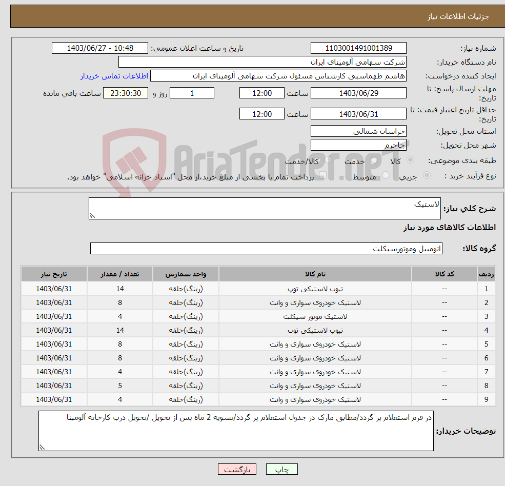 تصویر کوچک آگهی نیاز انتخاب تامین کننده-لاستیک