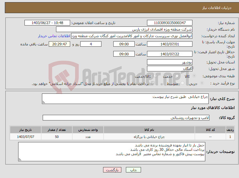 تصویر کوچک آگهی نیاز انتخاب تامین کننده-چراغ خیابانی طبق شرح نیاز پیوست 