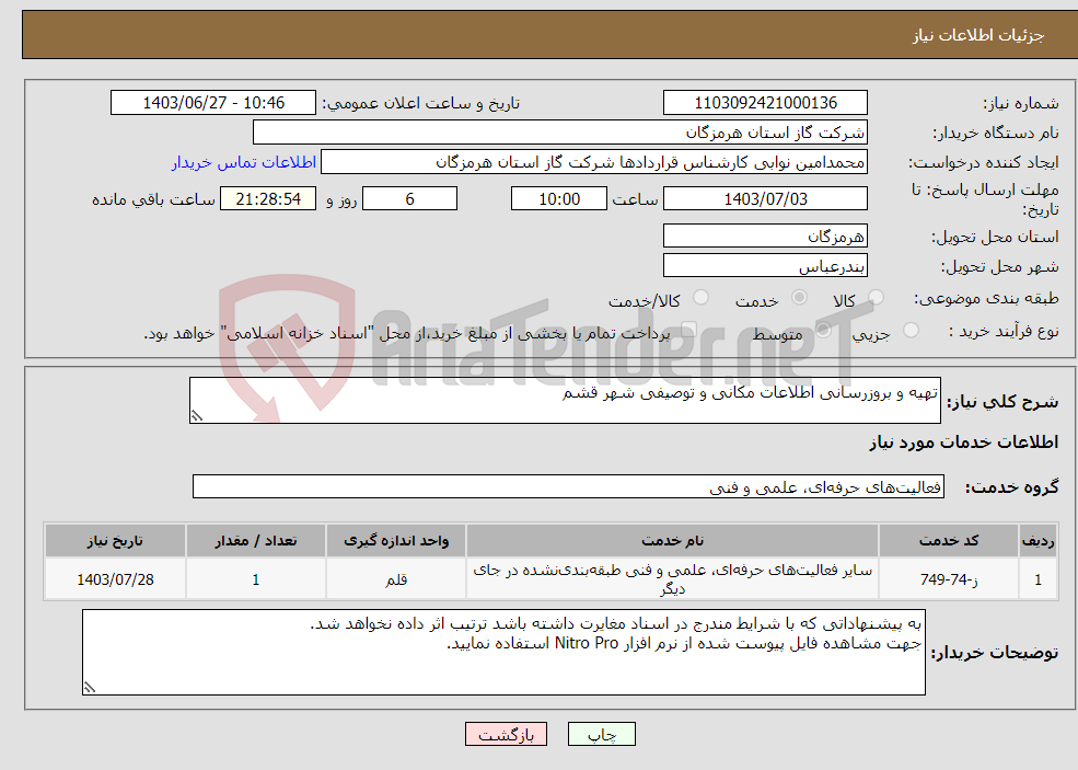 تصویر کوچک آگهی نیاز انتخاب تامین کننده-تهیه و بروزرسانی اطلاعات مکانی و توصیفی شهر قشم
