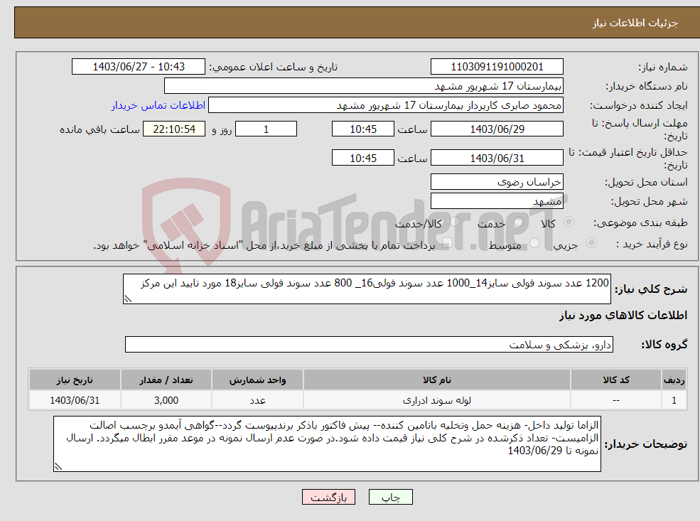 تصویر کوچک آگهی نیاز انتخاب تامین کننده-1200 عدد سوند فولی سایز14_1000 عدد سوند فولی16_ 800 عدد سوند فولی سایز18 مورد تایید این مرکز