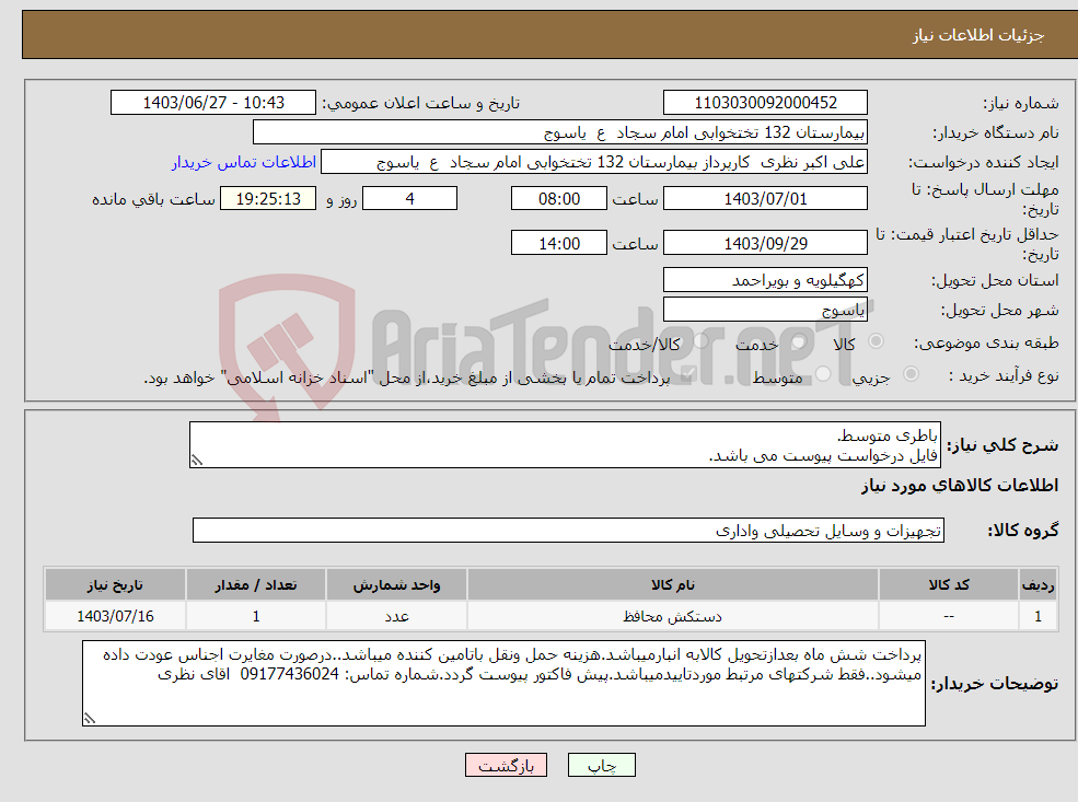 تصویر کوچک آگهی نیاز انتخاب تامین کننده-باطری متوسط. فایل درخواست پیوست می باشد.
