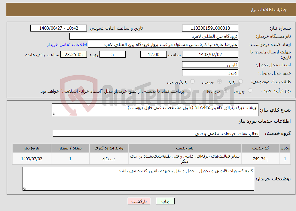 تصویر کوچک آگهی نیاز انتخاب تامین کننده-اورهال دیزل ژنراتور کامینزNTA-855 (طبق مشخصات فنی فایل پیوست)