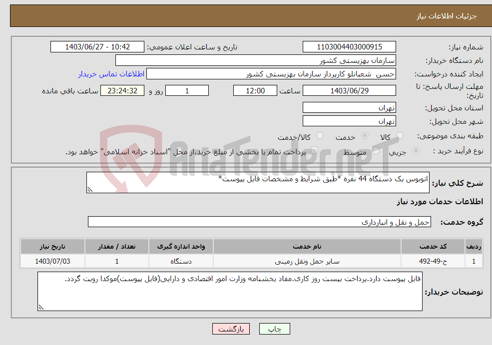 تصویر کوچک آگهی نیاز انتخاب تامین کننده-اتوبوس یک دستگاه 44 نفره *طبق شرایط و مشخصات فایل پیوست*