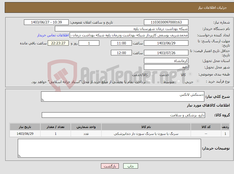 تصویر کوچک آگهی نیاز انتخاب تامین کننده-دستکش لاتکس