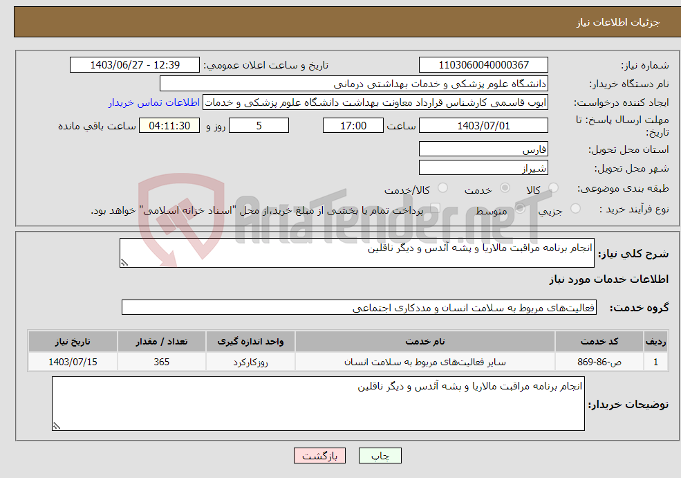 تصویر کوچک آگهی نیاز انتخاب تامین کننده-انجام برنامه مراقبت مالاریا و پشه آئدس و دیگر ناقلین