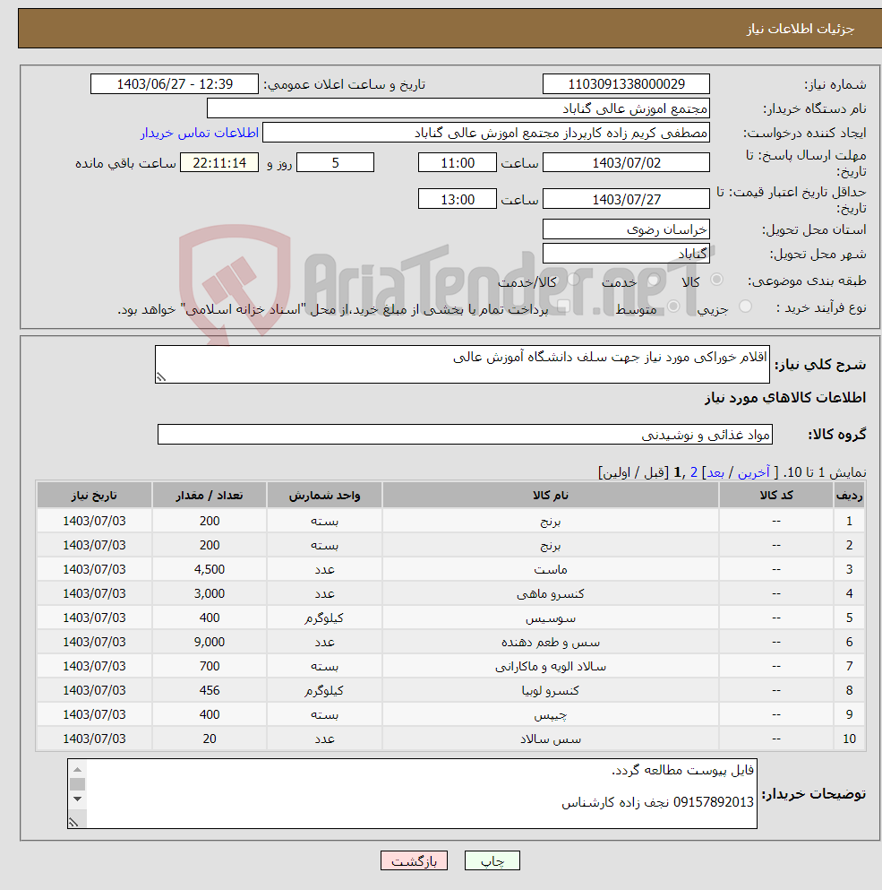 تصویر کوچک آگهی نیاز انتخاب تامین کننده-اقلام خوراکی مورد نیاز جهت سلف دانشگاه آموزش عالی