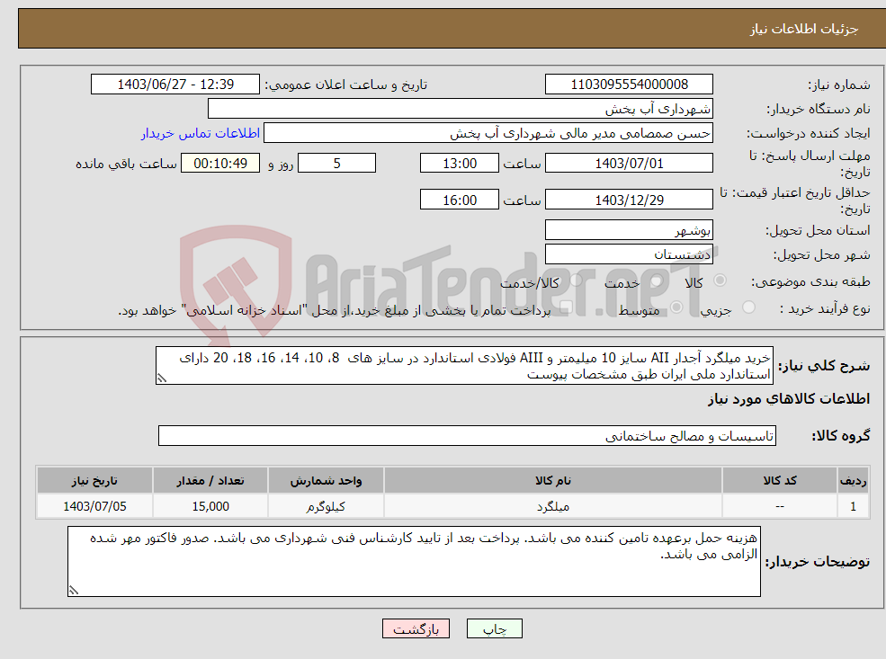 تصویر کوچک آگهی نیاز انتخاب تامین کننده-خرید میلگرد آجدار AII سایز 10 میلیمتر و AIII فولادی استاندارد در سایز های 8، 10، 14، 16، 18، 20 دارای استاندارد ملی ایران طبق مشخصات پیوست