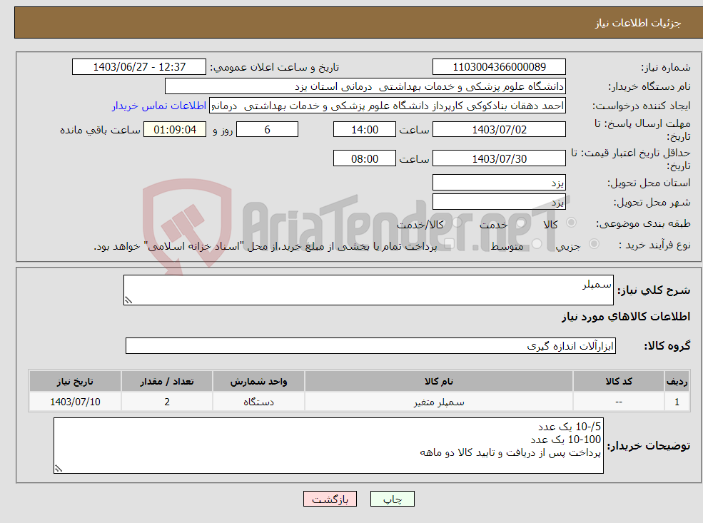 تصویر کوچک آگهی نیاز انتخاب تامین کننده-سمپلر