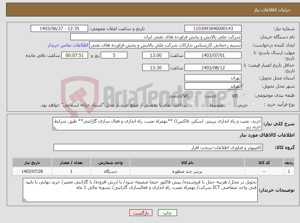 تصویر کوچک آگهی نیاز انتخاب تامین کننده-خرید، نصب و راه اندازی پرینتر، اسکنر، فاکس// **بهمراه نصب، راه اندازی و فعال سازی گارانتی** طبق شرایط خرید زیر 
