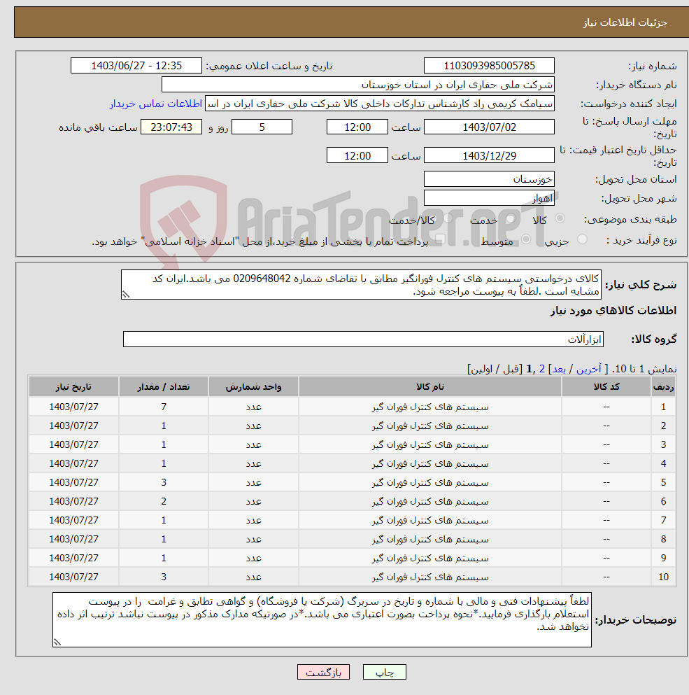 تصویر کوچک آگهی نیاز انتخاب تامین کننده-کالای درخواستی سیستم های کنترل فورانگیر مطابق با تقاضای شماره 0209648042 می باشد.ایران کد مشابه است .لطفاً به پیوست مراجعه شود.