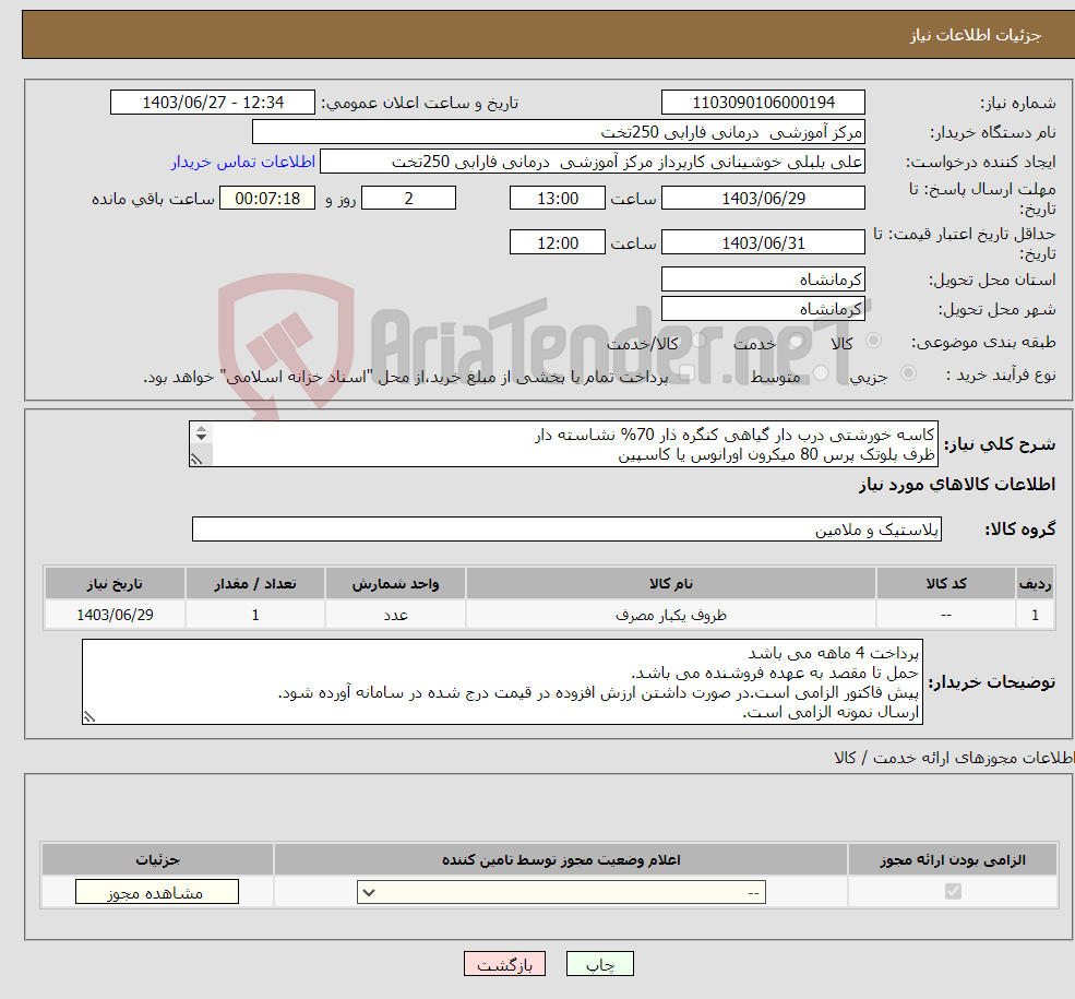تصویر کوچک آگهی نیاز انتخاب تامین کننده-کاسه خورشتی درب دار گیاهی کنگره ذار 70% نشاسته دار ظرف پلوتک پرس 80 میکرون اورانوس یا کاسپین قاشق غذا خوری گیاهی بلند ویتا پرداخت 4 ماهه می باشد 