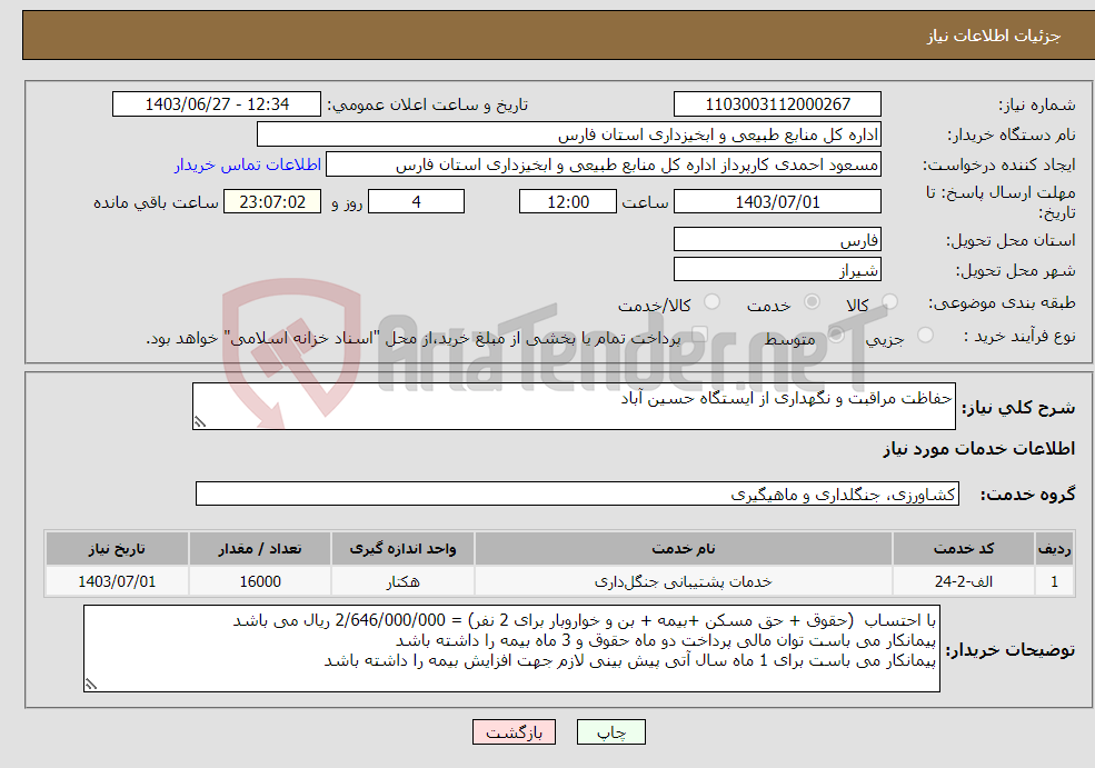 تصویر کوچک آگهی نیاز انتخاب تامین کننده-حفاظت مراقبت و نگهداری از ایستگاه حسین آباد