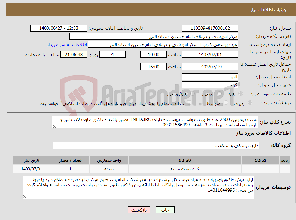 تصویر کوچک آگهی نیاز انتخاب تامین کننده-تست تروپونین 2500 عدد طبق درخواست پیوست - دارای IRCوIMED معتبر باشد - فاکتور حاوی لات نامبر و تاریخ انقضاء باشد- پرداخت 3 ماهه - 09331586499