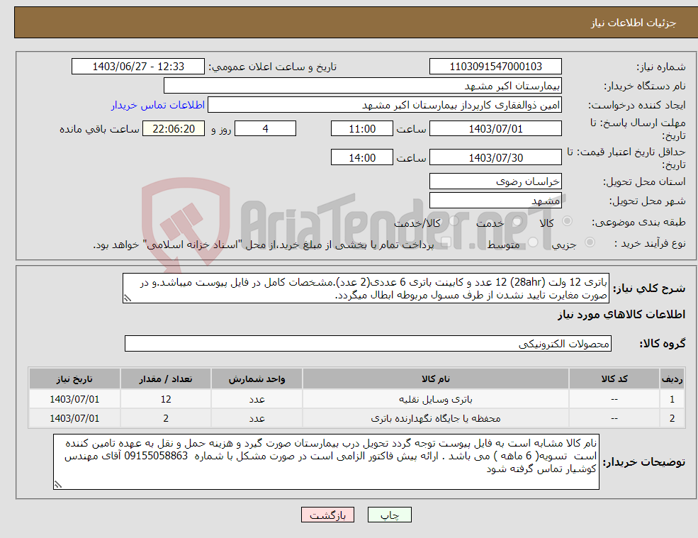 تصویر کوچک آگهی نیاز انتخاب تامین کننده-باتری 12 ولت (28ahr) 12 عدد و کابینت باتری 6 عددی(2 عدد).مشخصات کامل در فایل پیوست میباشد.و در صورت مغایرت تایید نشدن از طرف مسول مربوطه ابطال میگردد.