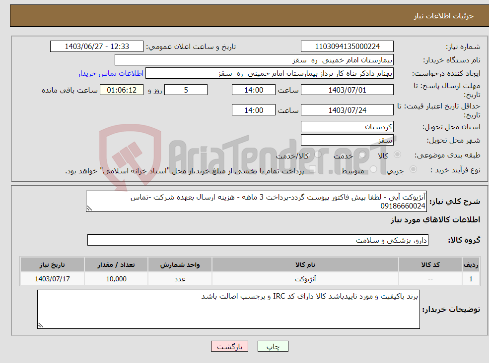 تصویر کوچک آگهی نیاز انتخاب تامین کننده-آنژیوکت آبی - لطفا پیش فاکتور پیوست گردد-پرداخت 3 ماهه - هزینه ارسال بعهده شرکت -تماس 09186660024 
