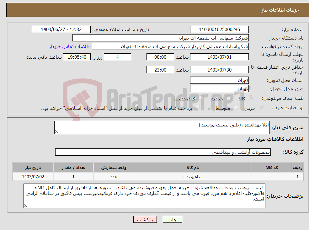 تصویر کوچک آگهی نیاز انتخاب تامین کننده-اقلا بهداشتی (طبق لیست پیوست)