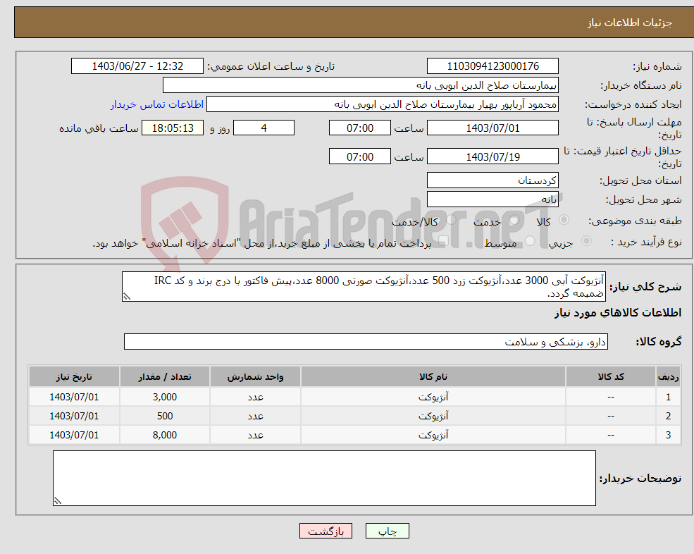 تصویر کوچک آگهی نیاز انتخاب تامین کننده-آنژیوکت آبی 3000 عدد،آنژیوکت زرد 500 عدد،آنژیوکت صورتی 8000 عدد،پیش فاکتور با درج برند و کد IRC ضمیمه گردد. 