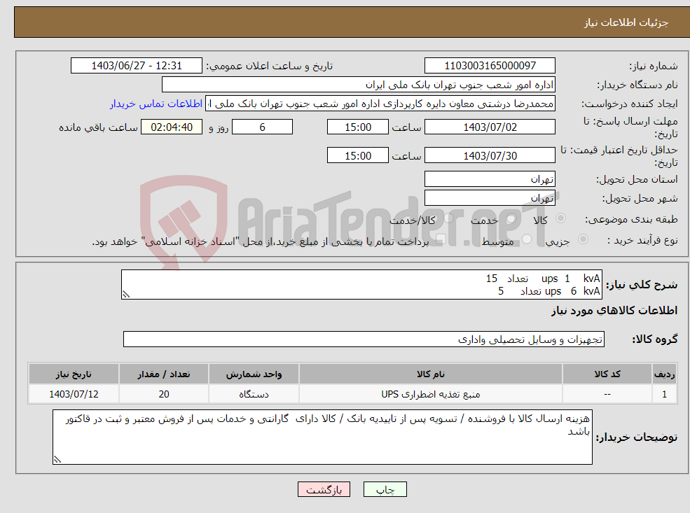 تصویر کوچک آگهی نیاز انتخاب تامین کننده-ups 1 kvA تعداد 15 ups 6 kvA تعداد 5