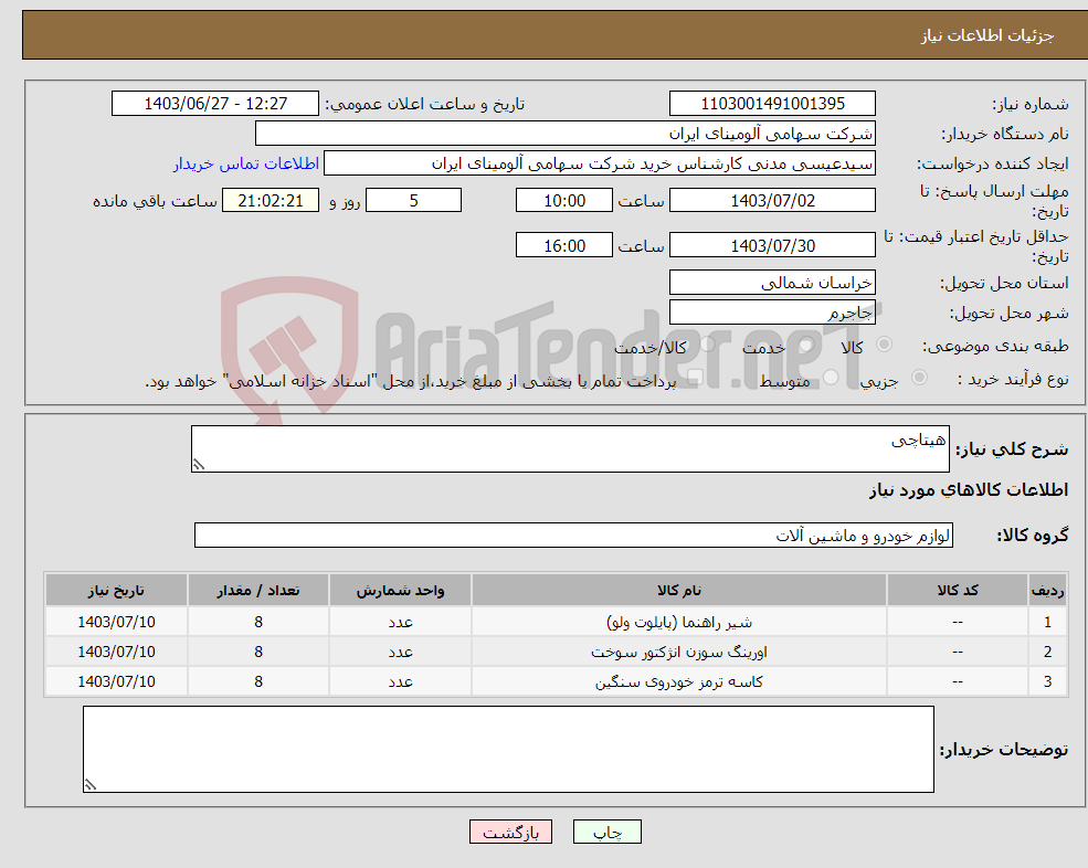 تصویر کوچک آگهی نیاز انتخاب تامین کننده-هیتاچی