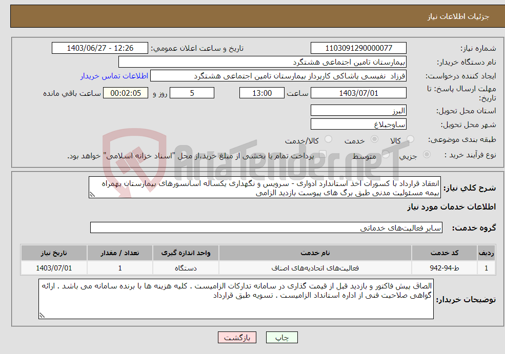 تصویر کوچک آگهی نیاز انتخاب تامین کننده-انعقاد قرارداد با کسورات اخذ استاندارد ادواری - سرویس و نگهداری یکساله اسانسورهای بیمارستان بهمراه بیمه مسئولیت مدنی طبق برگ های پیوست بازدید الزامی 