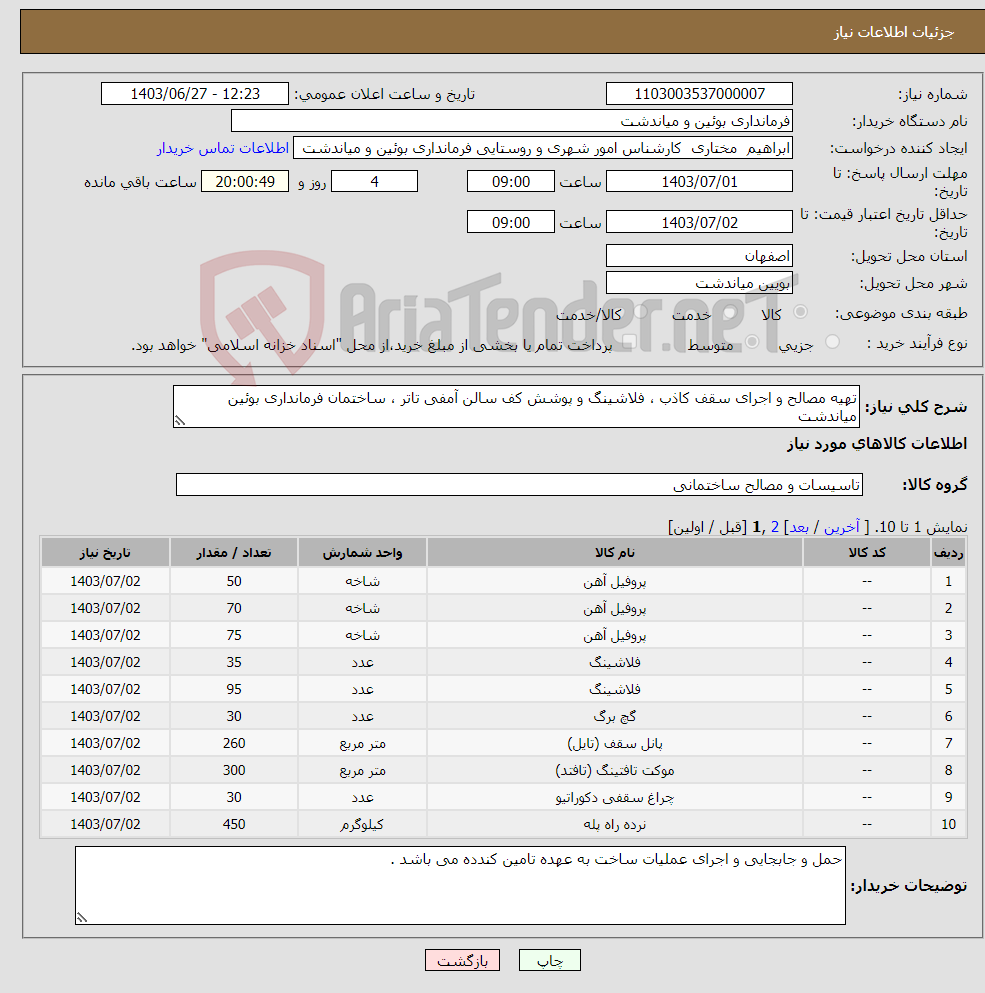 تصویر کوچک آگهی نیاز انتخاب تامین کننده-تهیه مصالح و اجرای سقف کاذب ، فلاشینگ و پوشش کف سالن آمفی تاتر ، ساختمان فرمانداری بوئین میاندشت
