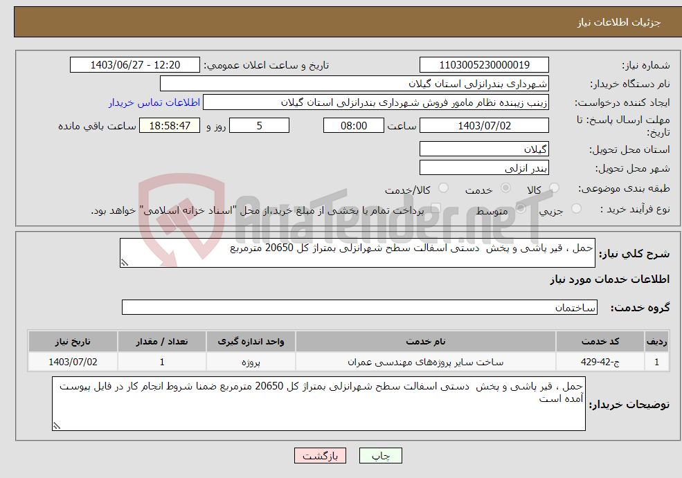 تصویر کوچک آگهی نیاز انتخاب تامین کننده-حمل ، قیر پاشی و پخش دستی اسفالت سطح شهرانزلی بمتراژ کل 20650 مترمربع