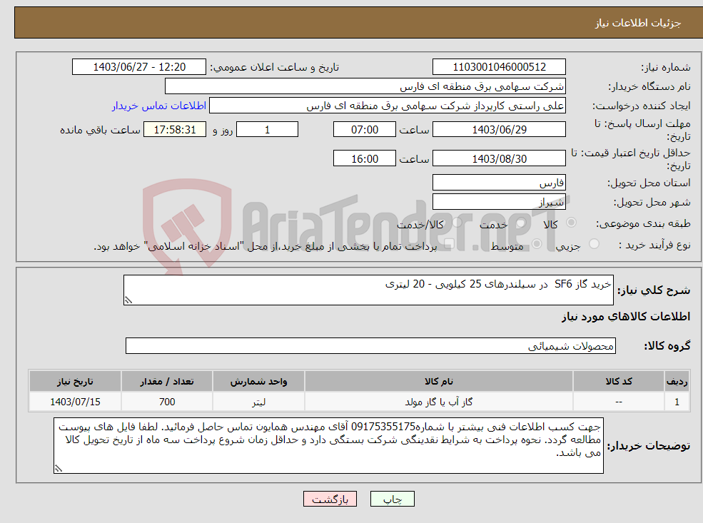 تصویر کوچک آگهی نیاز انتخاب تامین کننده-خرید گاز SF6 در سیلندرهای 25 کیلویی - 20 لیتری