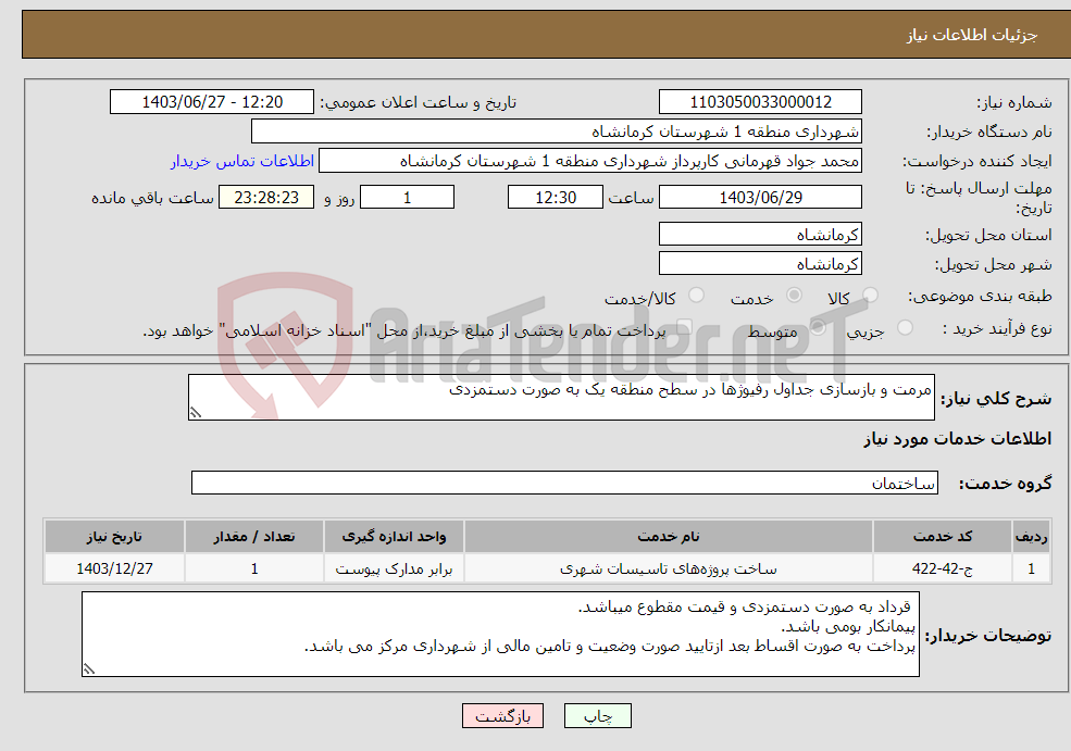 تصویر کوچک آگهی نیاز انتخاب تامین کننده-مرمت و بازسازی جداول رفیوژها در سطح منطقه یک به صورت دستمزدی