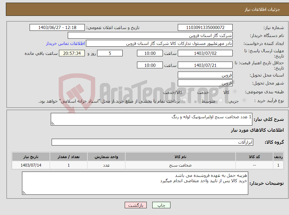 تصویر کوچک آگهی نیاز انتخاب تامین کننده-1 عدد ضخامت سنج اولتراسونیک لوله و رنگ