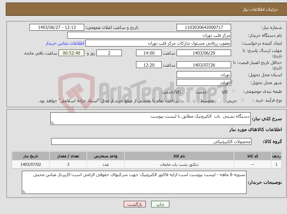 تصویر کوچک آگهی نیاز انتخاب تامین کننده-دستگاه نشتی یاب الکترونیک مطابق با لیست پیوست