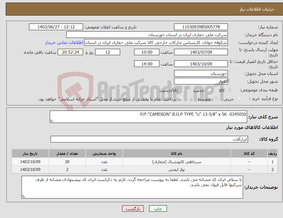 تصویر کوچک آگهی نیاز انتخاب تامین کننده-P/F:"CAMERON" B.O.P TYPE "U" 13-5/8" x 5K -0345050