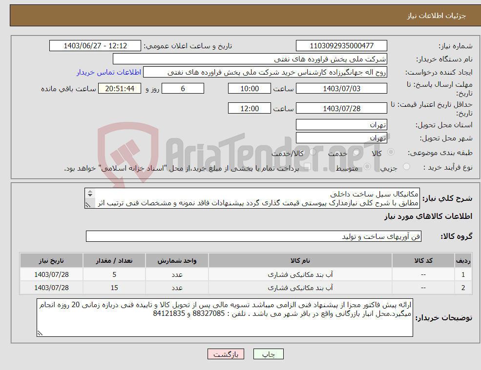 تصویر کوچک آگهی نیاز انتخاب تامین کننده-مکانیکال سیل ساخت داخلی مطابق با شرح کلی نیازمدارک پیوستی قیمت گذاری گردد پیشنهادات فاقد نمونه و مشخصات فنی ترتیب اثر داده نخواهد شد . 