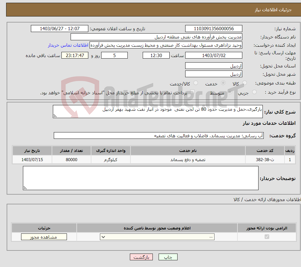 تصویر کوچک آگهی نیاز انتخاب تامین کننده-بارگیری،حمل و مدیریت حدود 80 تن لجن نفتی موجود در انبار نفت شهید بهفر اردبیل