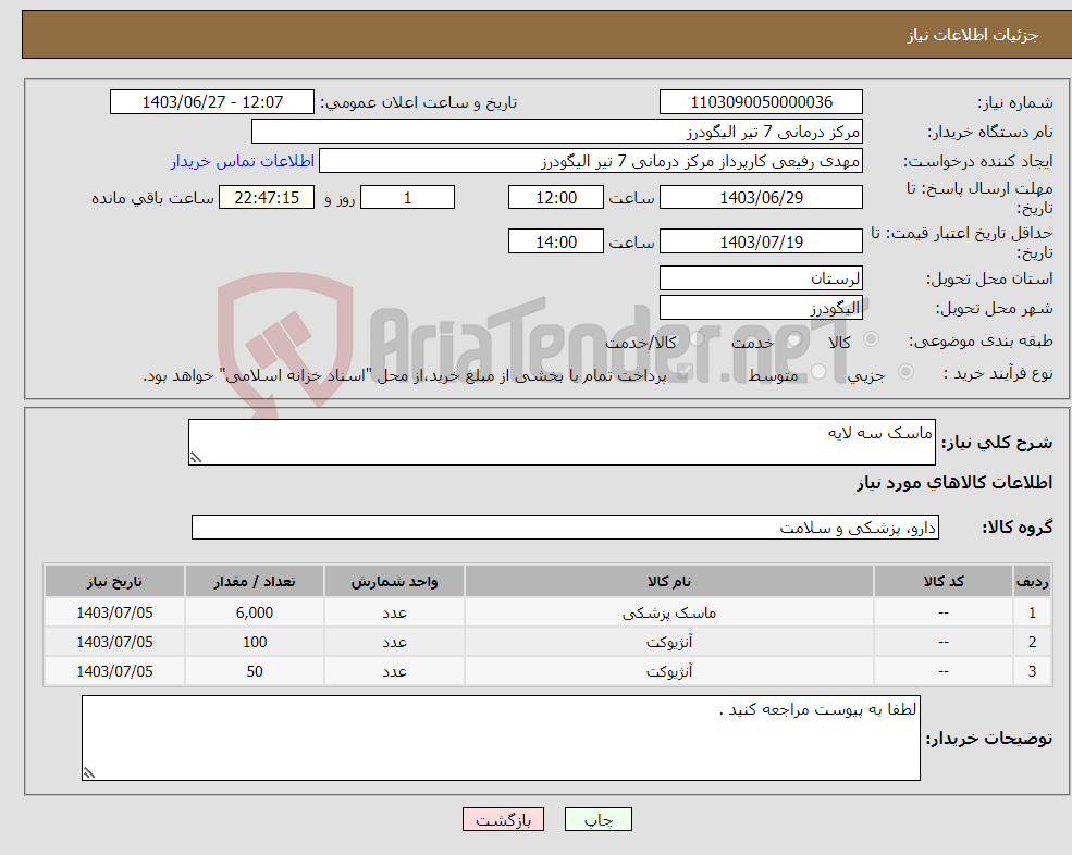 تصویر کوچک آگهی نیاز انتخاب تامین کننده-ماسک سه لایه
