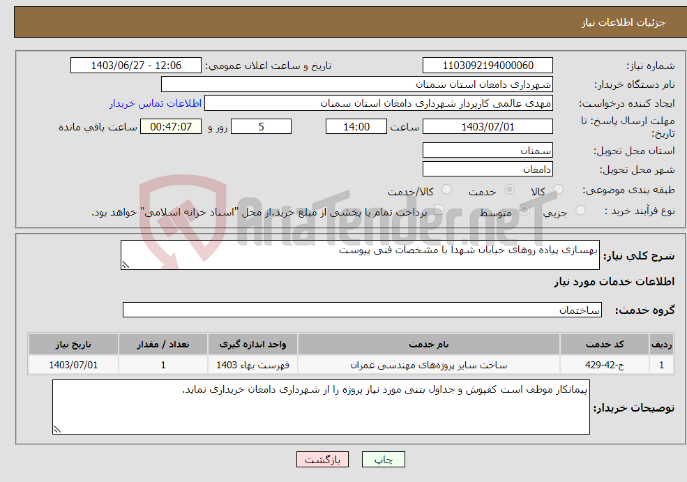 تصویر کوچک آگهی نیاز انتخاب تامین کننده-بهسازی پیاده روهای خیابان شهدا با مشخصات فنی پیوست