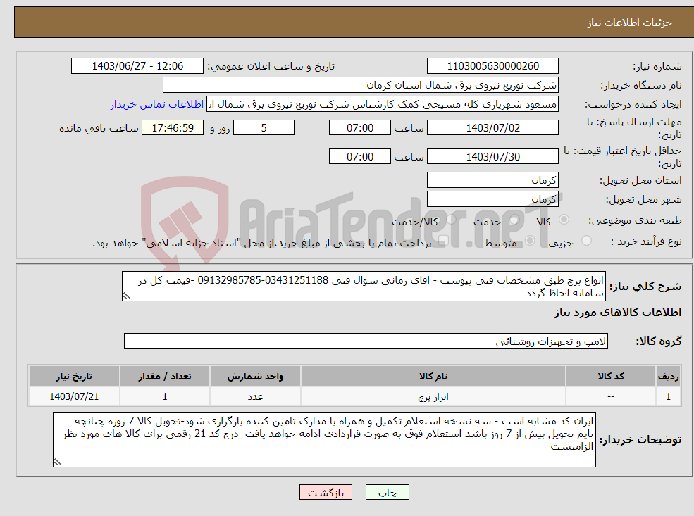 تصویر کوچک آگهی نیاز انتخاب تامین کننده-انواع پرچ طبق مشخصات فنی پیوست - اقای زمانی سوال فنی 03431251188-09132985785 -قیمت کل در سامانه لحاظ گردد