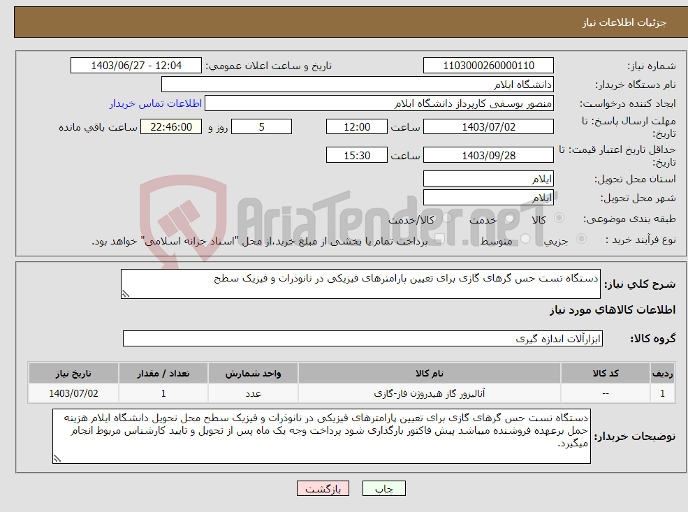 تصویر کوچک آگهی نیاز انتخاب تامین کننده-دستگاه تست حس گرهای گازی برای تعیین پارامترهای فیزیکی در نانوذرات و فیزیک سطح